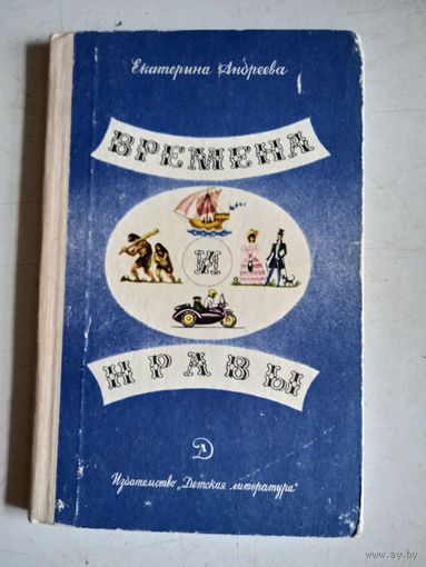 Времена и нравы