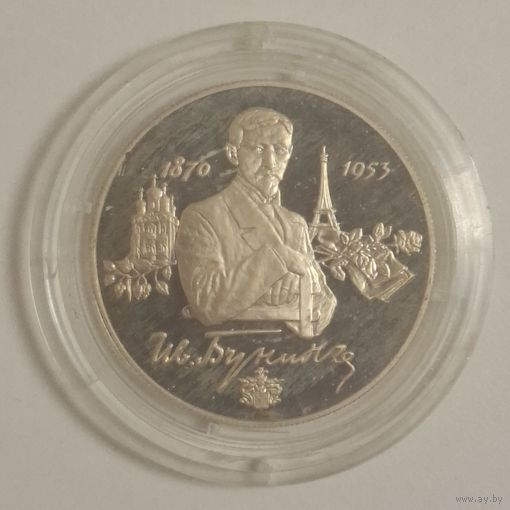 2 рубля 1995 Бунин
