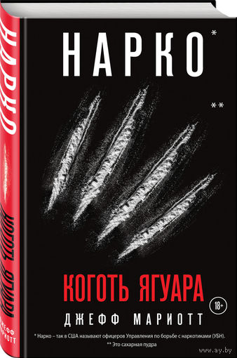 Джефф Мариотт. Нарко. Коготь ягуара. Империя Пабло Эскобара изнутри. По сериалу Netflix