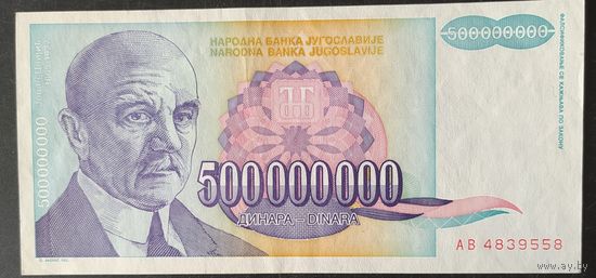 Югославия 1993 500000000 (500 миллионов, пол миллиарда) динар.