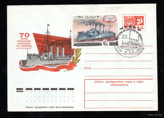 Художественный маркированный конверт СССР со спецгашением N 10445 (07.04.1975) 70-летие восстания матросов на крейсере "Очаков"