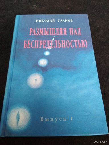 Размышляя над беспредельностью. В 8 выпусках. Выпуск 1