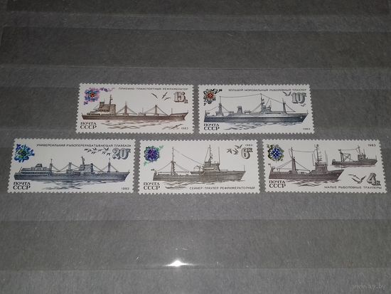 СССР 1983 Рыболовный Флот. Корабли. Полная серия 5 чистых марок