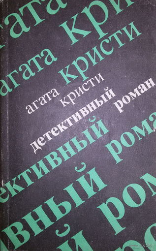 Агата Кристи-Детективный роман