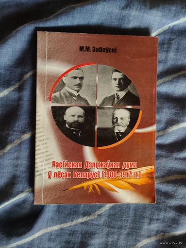 Расiйская Дзяржауная Дума у лёсах Беларусi