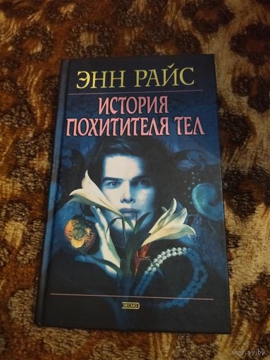 Энн Райс. История похитителя тел. Серия: Мистика.