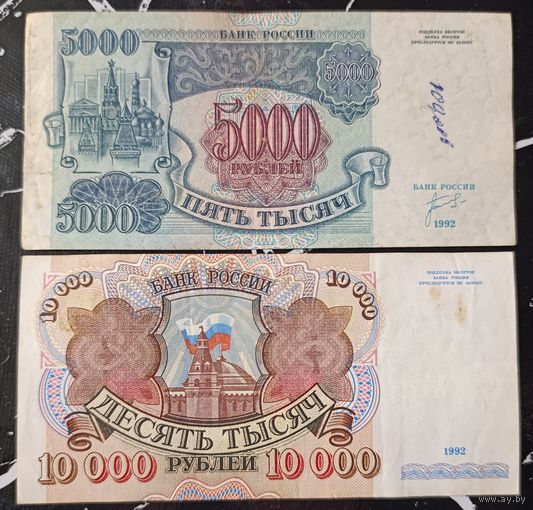 Набор банкнот 5000 и 10000 рублей 1992 года - первая и вторая банкноты банка России