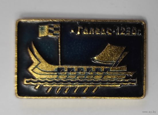 Морское судно - Галеас - 1230 г.