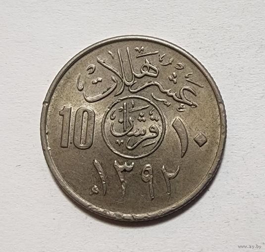 Саудовская Аравия 10 халалов, 1972