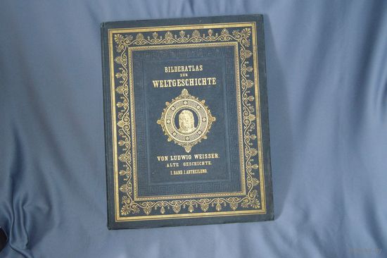 Распродажа! Атлас по всемирной истории Людвига Вессера. Штутгарт 1860г. Оригинал.