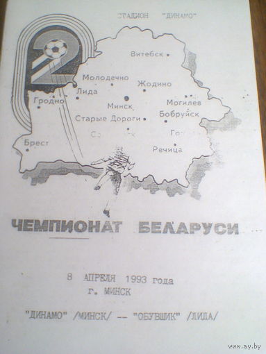 08.04.1993--Динамо Минск--Обувщик Лида
