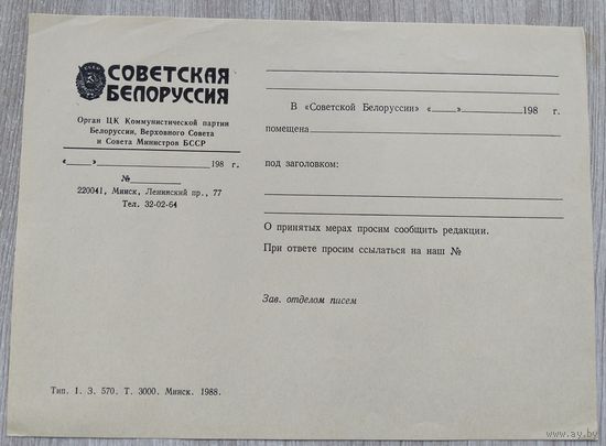 Бланк редакции Советская Беларусь. 1988 г.