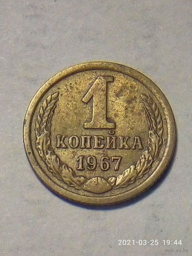 1 копейка 1967 г. Распродажа.