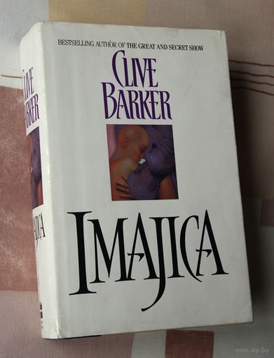Clive Barker "Imajica" (Hardcover - 1991) Клайв Баркер