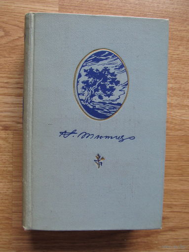 Тютчев Ф. И. Стихотворения. Письма (1957 г.) (по почте не высылаю)