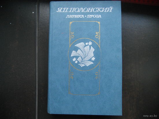 Я.Полонский Лирика Проза