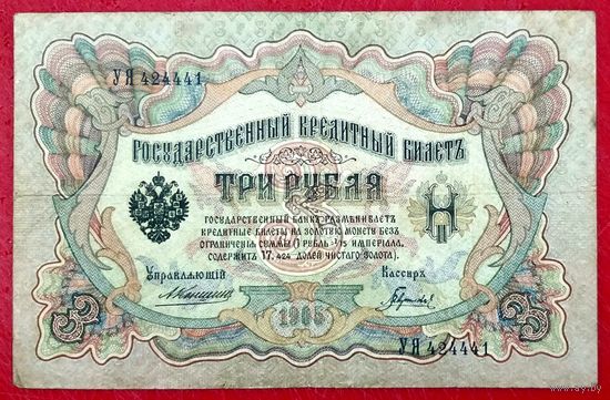 3 рубля Коншин Гаврилов * серия УЯ * Царская Россия * Редкость Р * ХF * EF