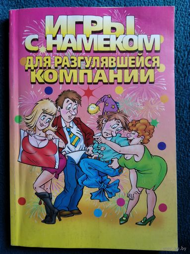 Игры с намеком для разгулявшейся компании // Серия: Веселимся от души