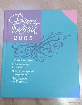 Дзень паэзіі 2005