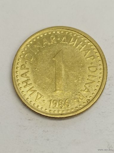 Югославия 1 динар 1986