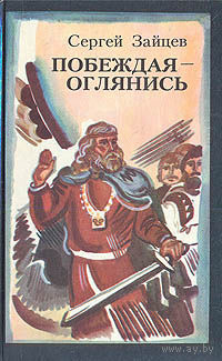 Сергей Зайцев. Побеждая - оглянись.