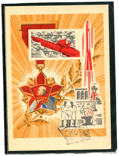 СССР 1968. Почтовая карточка. 50 лет ВЛКСМ. Гашение Ленинград 1968