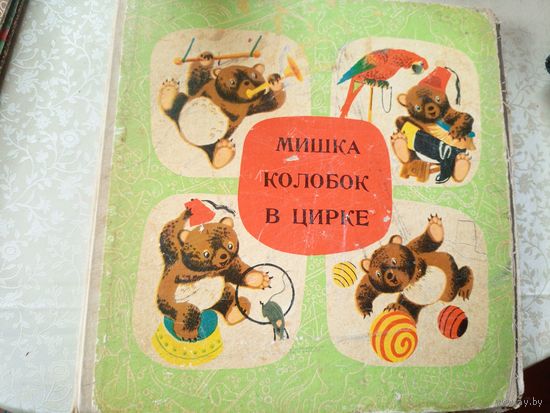 Мишка колобок в цирке\7