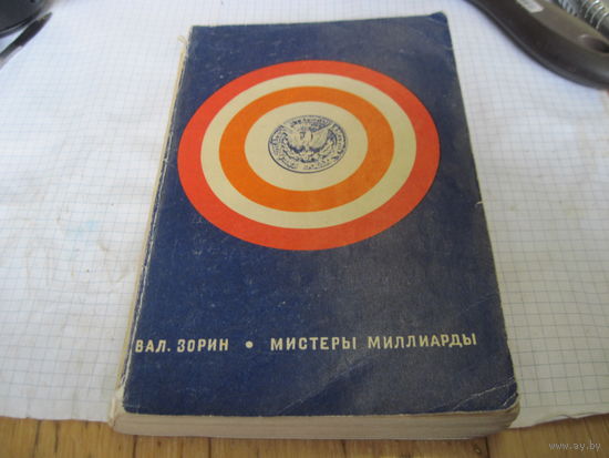 Зорин В. Мистеры миллиарды. 1972 г.
