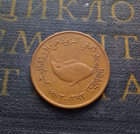 5 филсов 1973 ОАЭ Объединенные Арабские Эмираты #01