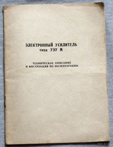 Инструкция: Электронный усилитель типа УЭУ M
