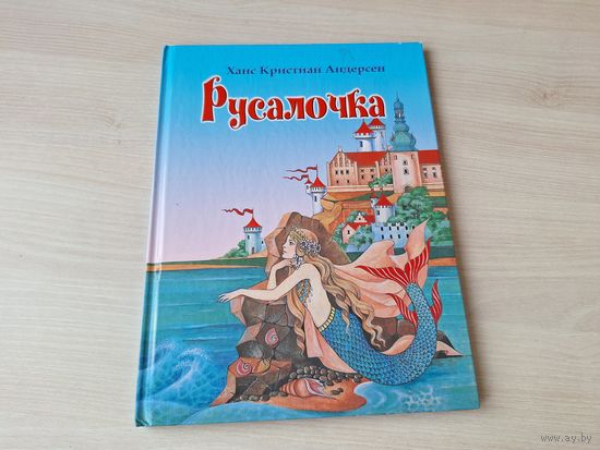Русалочка - Андерсен - большой формат, крупный шрифт рис. Покалицына 2013