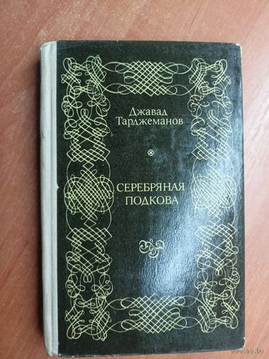 Джавад Тарджеманов "Серебряная подкова"