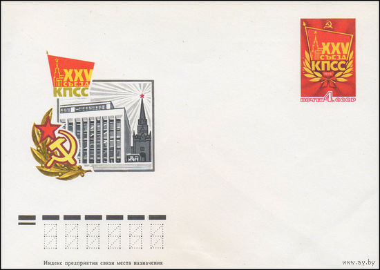 Художественный маркированный конверт СССР N 11094 (1976) XXV съезд КПСС
