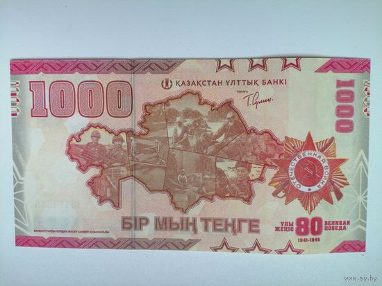 Казахстан 1000 UNC 80 лет победы с рубля