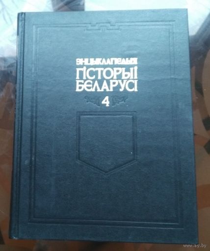 Энцыклапедыя гiсторыi Беларусi Том 4