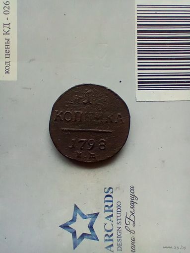 1 копейка 1798 года
