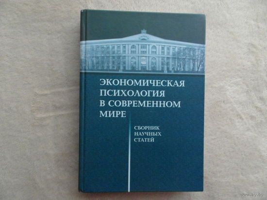 Экономическая психология в современном мире. Сборник научных статей. Москва. 2012 г. Тираж 300 экз.