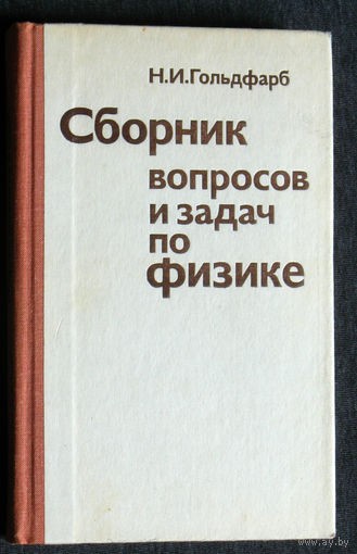 Н.И.Гольдфарб Сборник вопросов и задач по физике