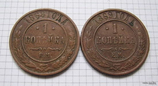 Копейки  АII  1868-1869г.г. (ОБМЕН)***