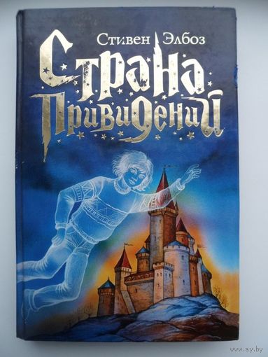 Стивен Элбоз Страна привидений // Серия: 	Страна без волшебства