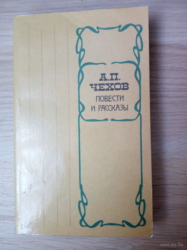 А. П. Чехов. Повести и рассказы