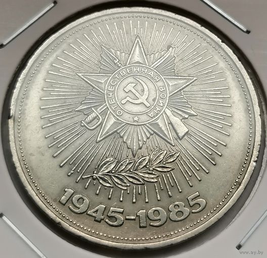 66. 1 рубль 1985 г. 40 лет Победы
