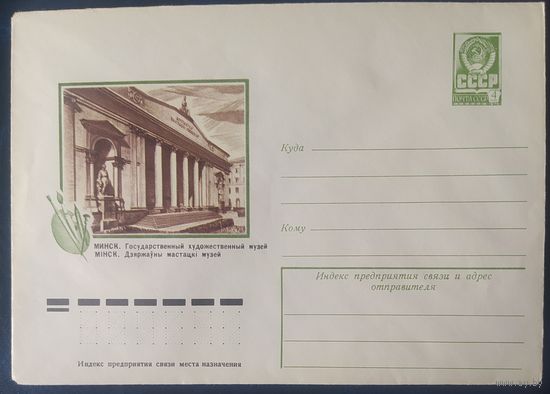 СССР 1977 ХМ конверт Минск , художественный музей.