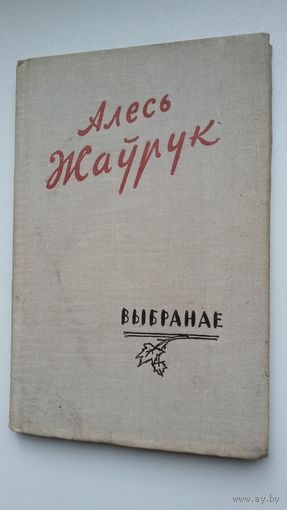 Алесь Жаўрук - Выбранае. 1960 г.