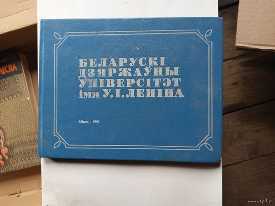 Книга Беларуси Дзяржауны университет имя У И.Ленина.1991г.