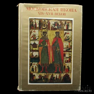 Московская икона XIV-XVII веков Автор: Смирнова Э.С. Год издания: 1988 Издательство: Аврора