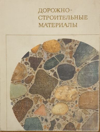 Дорожно-строительные материалы