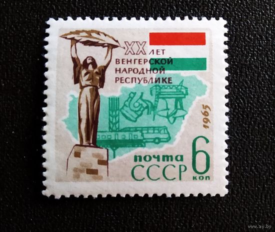 Марка СССР 1965 год 20 лет Венгерской народной республике