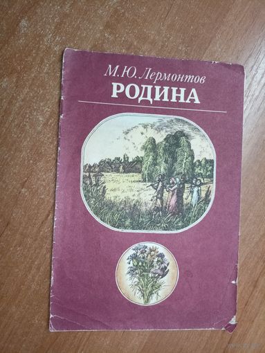 Михаил Лермонтов "Родина"