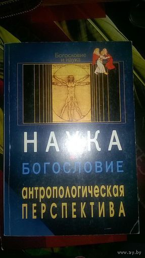 Наука и богословие: антропологическая перспектива ББИ 2004 мягкая обложка